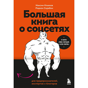 Книга "Большая книга о соцсетях для предпринимателей, экспертов и блогеров", Максим Ильяхов, Родион Скрябин