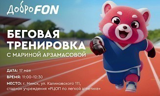 Марина Арзамасова и ДоброFON приглашают на открытую беговую тренировку в Минске