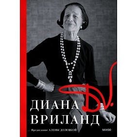 Книга "D. V.", Диана Вриланд