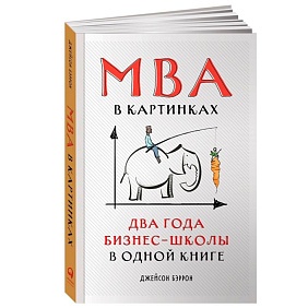 Книга "MBA в картинках: Два года бизнес-школы в одной книге", Джейсон Беррон