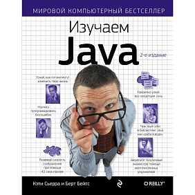 Книга "Изучаем Java", Берт Бейтс, Кэти Сьерра