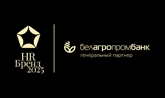 Белагропромбанк учредил специальный приз «Премии HR-бренд Беларусь 2025»