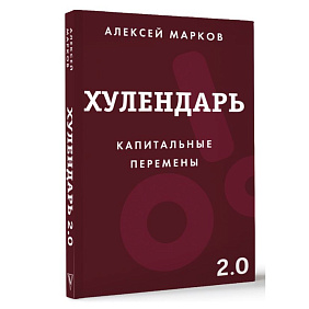 Ежедневник "Хулендарь 2.0 Капитальные перемены", Алексей Марков