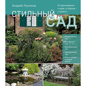 Книга "Стильный сад. От вдохновения - к идее, от образа - к проекту", Андрей Лысиков