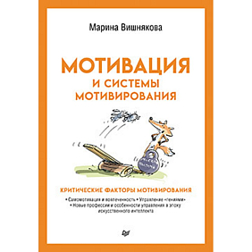 Книга "Мотивация и системы мотивирования", Марина Вишнякова