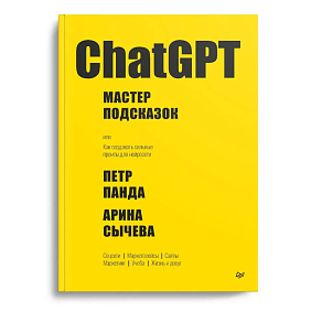 Книга "ChatGPT. Мастер подсказок, или Как создавать сильные промты для нейросети", Петр Панда, Арина Сычева