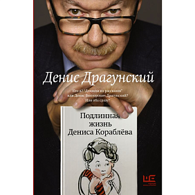 Книга "Подлинная жизнь Дениса Кораблёва", Денис Драгунский