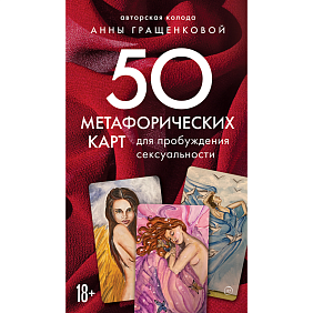 Карты "50 метафорических карт для пробуждения сексуальности", Анна Гращенкова