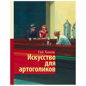 Книга "Искусство для артоголиков", Гай Ханов