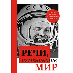 Книга "Речи, изменившие мир (Гагарин)"