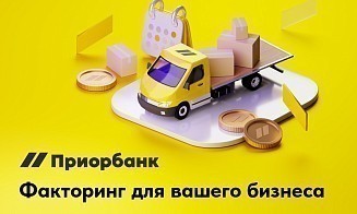 Факторинг с правом регресса от Приорбанка: живые деньги вместо ожиданий
