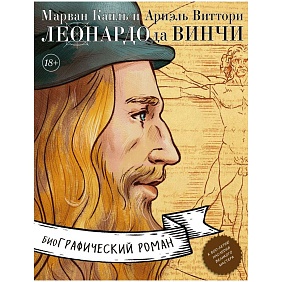 Книга "Леонардо да Винчи. Биография в комиксах", Каиль М., Виттори А.
