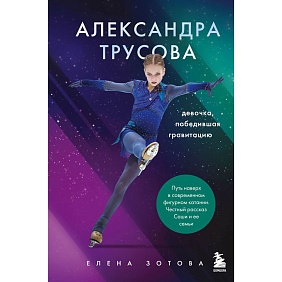 Книга "Александра Трусова. Девочка, победившая гравитацию", Елена Зотова