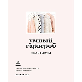 Книга "Умный гардероб. Практикум", Анушка Риз