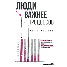 Книга "Люди важнее процессов: Инструменты для ресурсного лидера по управлению командами", Макаров А.