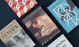 «Скажи, что ты меня любишь...» Пять небанальных романов о большом чувстве