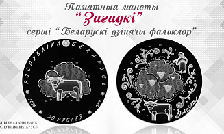 Нацбанк анонсировал выпуск необычных монет по мотивам белорусского фольклора