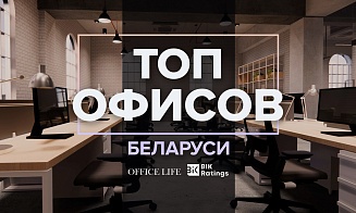 В Беларуси впервые составят ренкинг офисов, а Office Life покажет самые классные