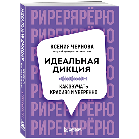 Книга "Идеальная дикция. Как звучать красиво и уверенно", Ксения Чернова