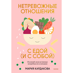 Книга "Нетревожные отношения с едой (и с собой). Осознай свои истинные потребности в питании", Мария Кардакова