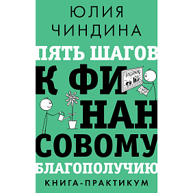 Книга "Пять шагов к финансовому благополучию. Книга-практикум", Юлия Чиндина