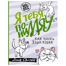 Книга "Я тебя пониМЯУ. Как понять язык кошки", Анна Орлова