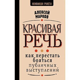 Книга "Красивая речь. Как перестать бояться публичных выступлений", Алексей Марков