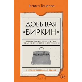 Книга "Добывая Биркин. Как обвести вокруг пальца люксовый модный бренд и заработать на этом миллионы. 2-е издание", Майкл Тонелло