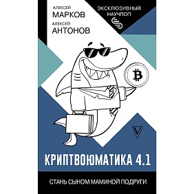 Книга "Криптвоюматика 4.1. Стань сыном маминой подруги", Алексей Марков