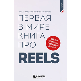 Книга "Первая в мире книга про reels. Как бесплатно продвигаться в соцсетях с помощью вертикальных видео", Руслан Фаршатов, Кирилл Артамонов