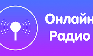 Как удобно, что радио можно слушать онлайн!