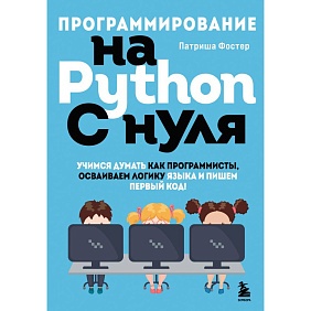 Книга "Программирование на Python с нуля", Патриша Фостер