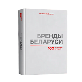 Книга "Бренды Беларуси. 100 успешных брендов"