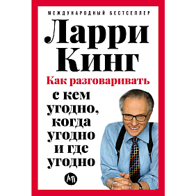 Книга "Как разговаривать с кем угодно, когда угодно и где угодно", Кинг Л.