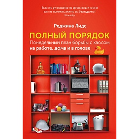 Книга "Полный порядок: Понедельный план борьбы с хаосом на работе, дома и в голове", Реджина Лидс