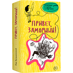 Книга "Привет, заморыши!", Лев Кузьминский