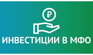 Перспективы инвестиций в микрофинансовые организации: возможности и риски