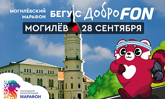 Могилевский международный марафон снова соберет любителей бега и профессионалов
