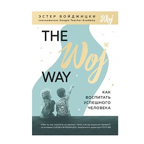 Книга "The Woj Way. Как воспитать успешного человека", Войджицки Э.