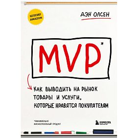 Книга  "MVP. Как выводить на рынок товары и услуги, которые нравятся покупателям", Дэн Олсен
