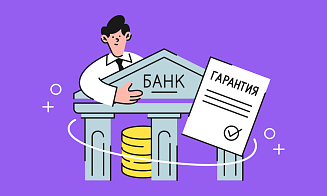 Банковская гарантия: что это и как ее использовать в бизнесе