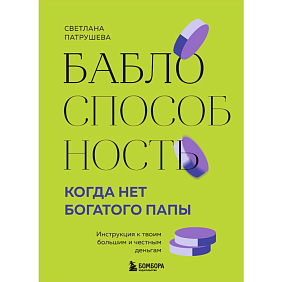 Книга "Баблоспособность. Когда нет богатого папы. Инструкция к твоим большим и честным деньгам", Патрушева С.