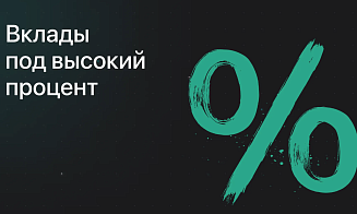 Лучшие банковские услуги в России: фокус на вклады под высокий процент