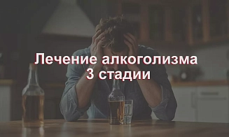 Третья стадия алкоголизма: признаки, последствия и способы помощи