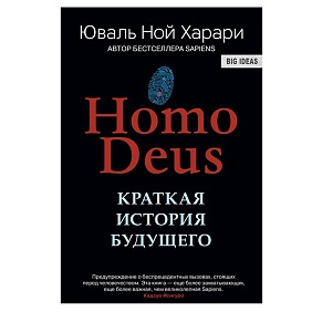 Книга "Homo Deus. Краткая история будущего", Харари Ю.Н.