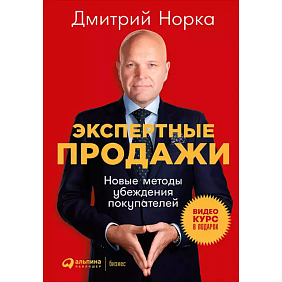 Книга "Экспертные продажи: Новые методы убеждения покупателей", Дмитрий Норка