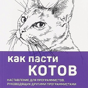 Книга "Как пасти котов. Наставление для программистов, руководящих другими программистами", Дж. Рейнвотер