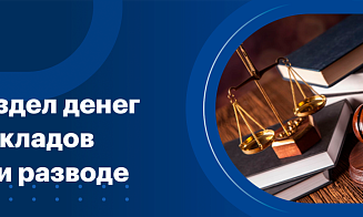 Как делятся вклады при разводе