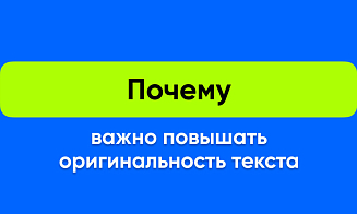 Как повысить уникальность текста в антиплагиате