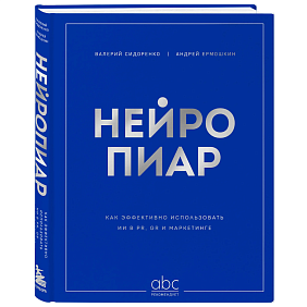 Книга "Нейропиар. Как эффективно использовать ИИ в PR, GR и маркетинге", Валерий Сидоренко, Андрей Ермошкин
